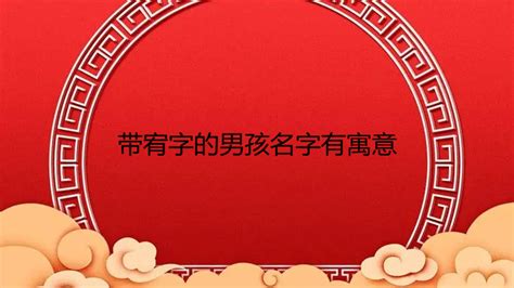 宥名字|宥字取名男孩,带宥字有寓意的男孩名字大全,含宥字好听的男孩名字